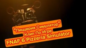 Skibidi Foxy  -  «Пиццерия Симулятор»  Клип По Игре Фнаф 6 Pizzeria Simulator