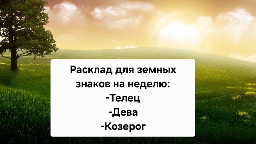 Расклад для земных знаков с 29 июня по 5 июля ✨🔮 #расклад #ленорман #таро