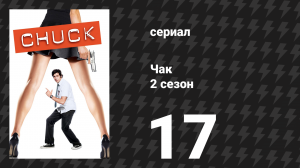 Чак 2 сезон 17 серия «Чак против Хищника» (сериал, 2007)