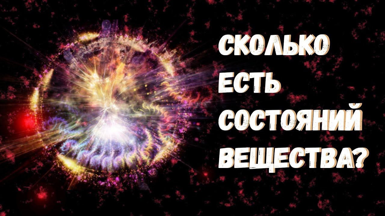 Сколько всего существует состояний вещества? смотреть онлайн