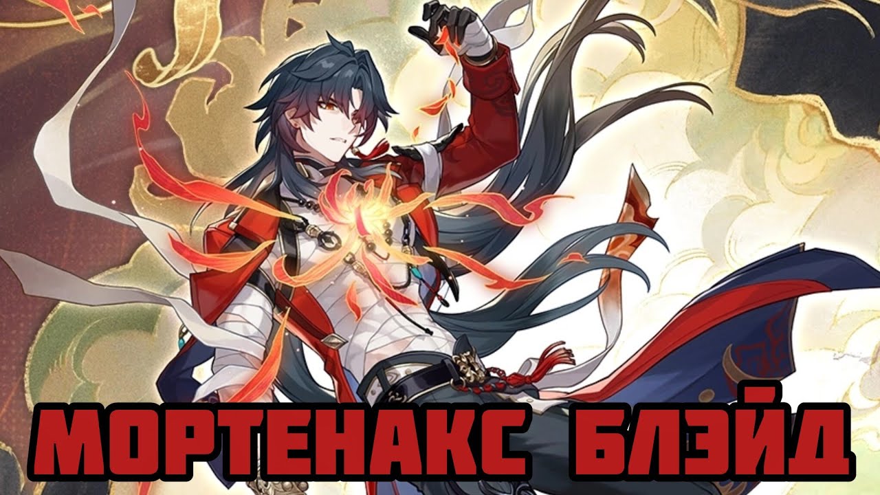 Первое впечатление: Мортенакс Блэйд [Honkai: Star Rail] смотреть онлайн