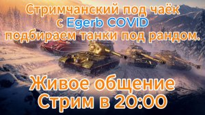 Tanks blitz Совместный стримчанский под чаёк с Egerb COVID, раздаем леща рандому Танки блиц,блитз