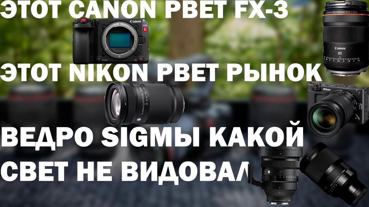 Canon и Nikon создают новый рынок кино камер для людей ведро Уникальных объективов от Sigma IIОД30 смотреть онлайн