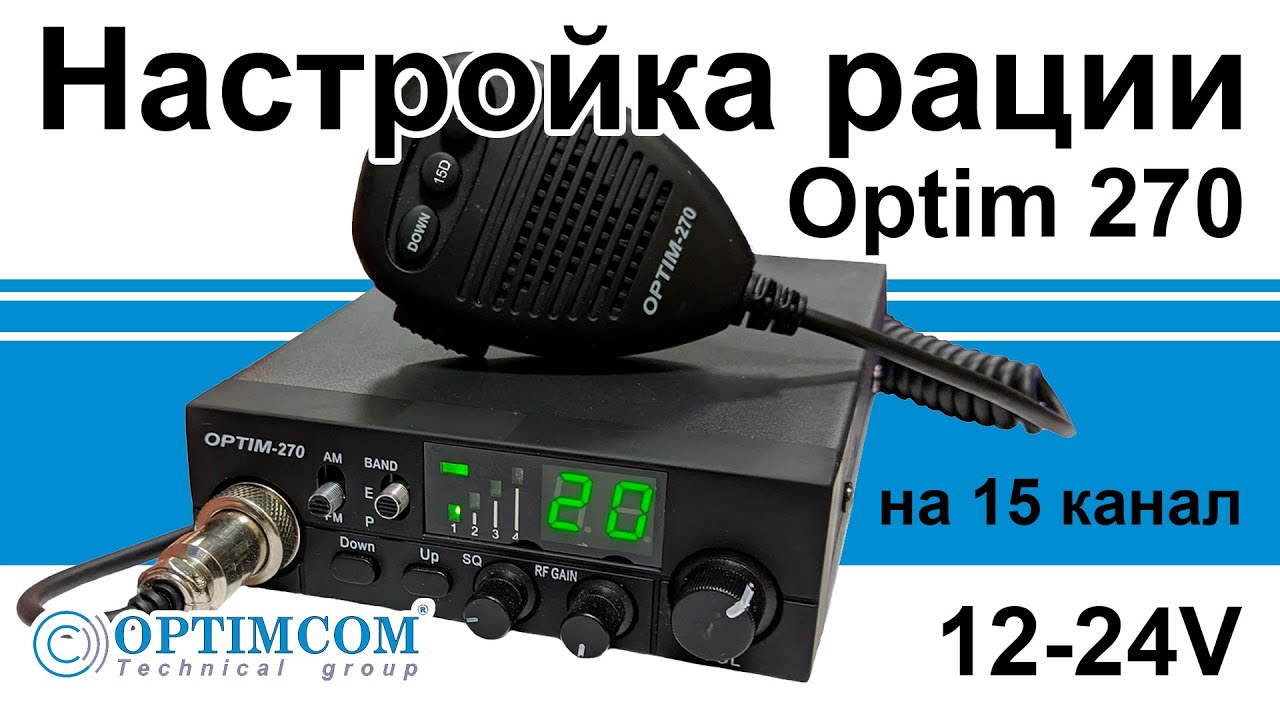 Настройка рации Оптим 270 (Optim 270) на 15 канал дальнобойщиков. Видео смотреть онлайн