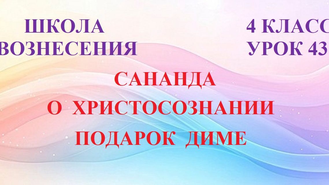 Сананда. О ХРИСТОСОЗНАНИИ. ПОДАРОК ДИМЕ (27.06.2026) (43 Послание)