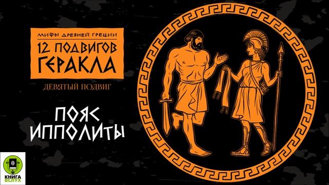 МИФЫ ДРЕВНЕЙ ГРЕЦИИ. 12 ПОДВИГОВ ГЕРАКЛА. Аудиокнига смотреть онлайн