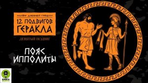МИФЫ ДРЕВНЕЙ ГРЕЦИИ. 12 ПОДВИГОВ ГЕРАКЛА. Аудиокнига