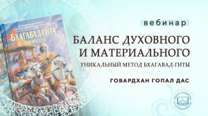 Баланс духовного и материального. Уникальный метод Бхагавад-гиты - Е.М. Говардхан Гопал прабху