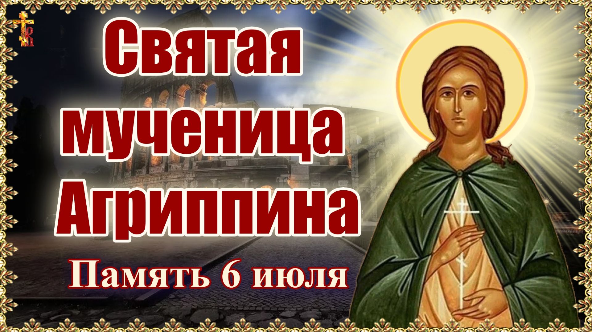 Святая мученица Агриппина. Память 6 июля. смотреть онлайн
