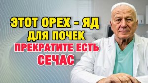 Самая тихая угроза почкам после 50 орехи, которые нельзя есть регулярно