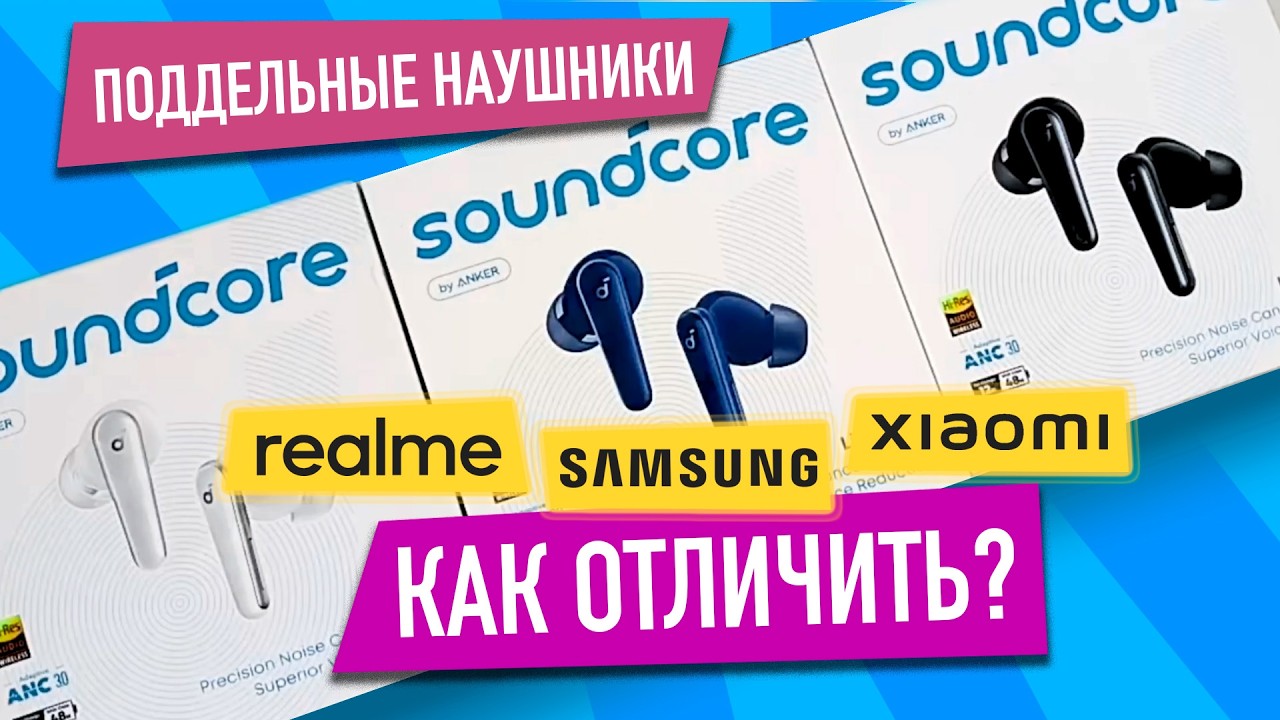 Как отличить подделку? Наушники Anker Soundcore, Xiaomi, Realme, Samsung смотреть онлайн