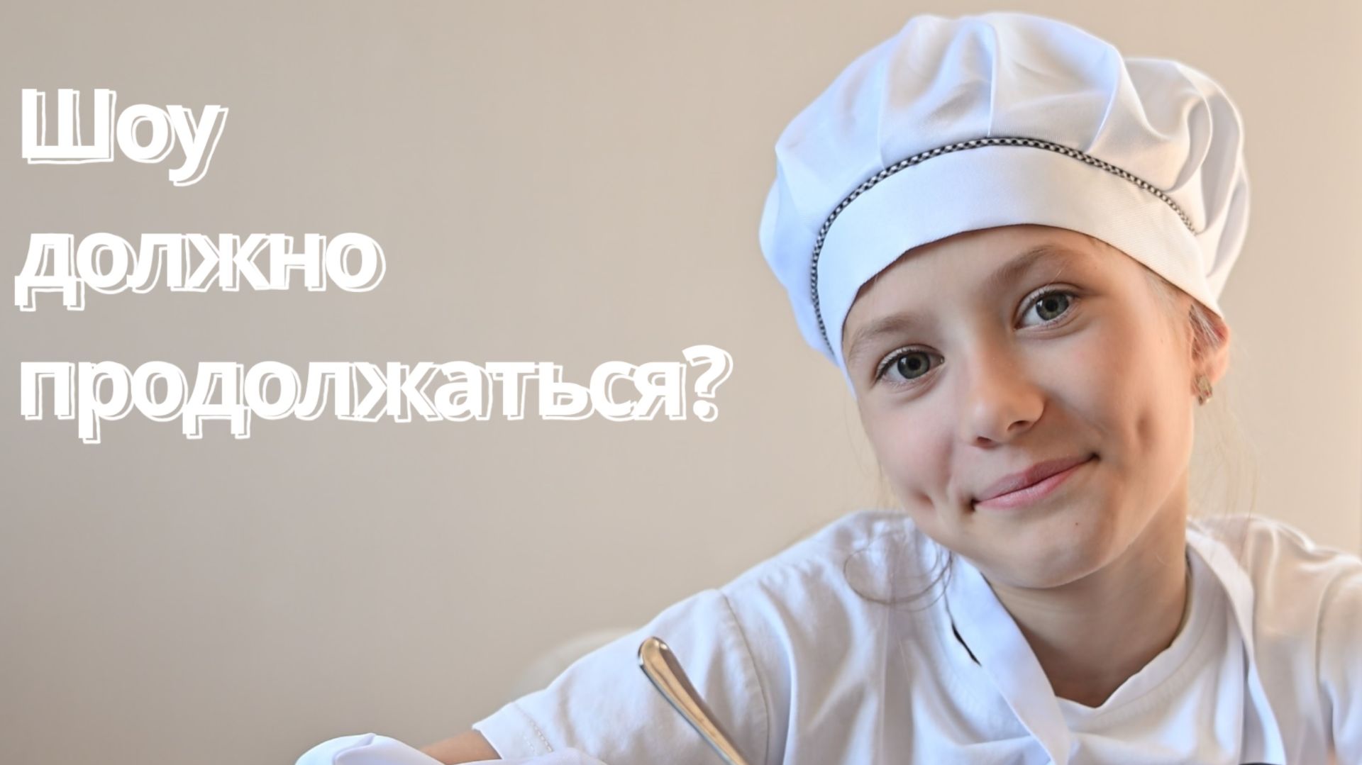 Короткометражный фильм "Шоу должно продолжаться???" (Must The Show Go On???) смотреть онлайн