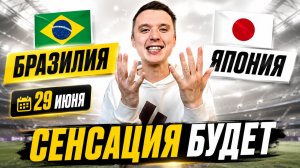 БРАЗИЛИЯ ЯПОНИЯ ПРОГНОЗ НА ФУТБОЛ ЧЕМПИОНАТ МИРА 2026