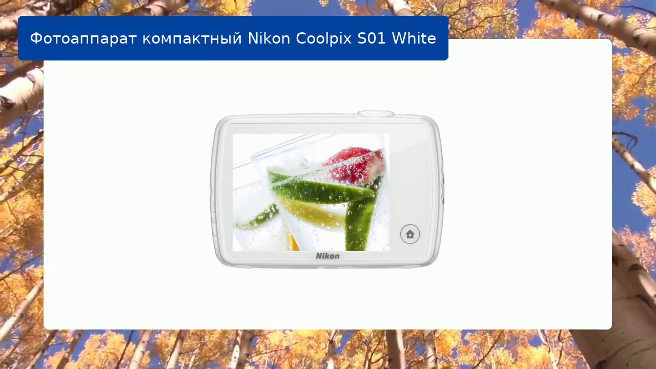 Фотоаппарат компактный Nikon Coolpix S01 White обзор и отзыв смотреть онлайн