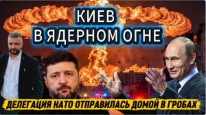 Киев в ядерном огне