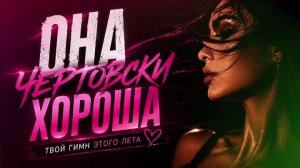Ярослав Леонов - Она чертовски хороша