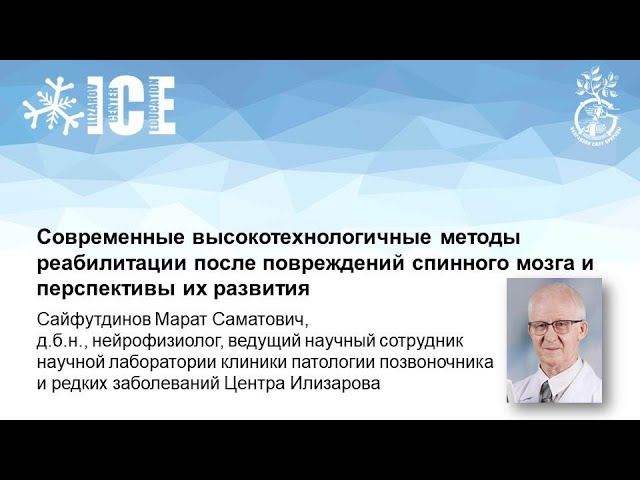 Современные высокотехнологичные методы реабилитации после повреждений спинного мозга, перспективы. смотреть онлайн