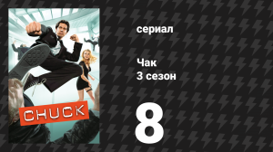 Чак 3 сезон 8 серия «Чак против фальшивого имени» (сериал, 2007)