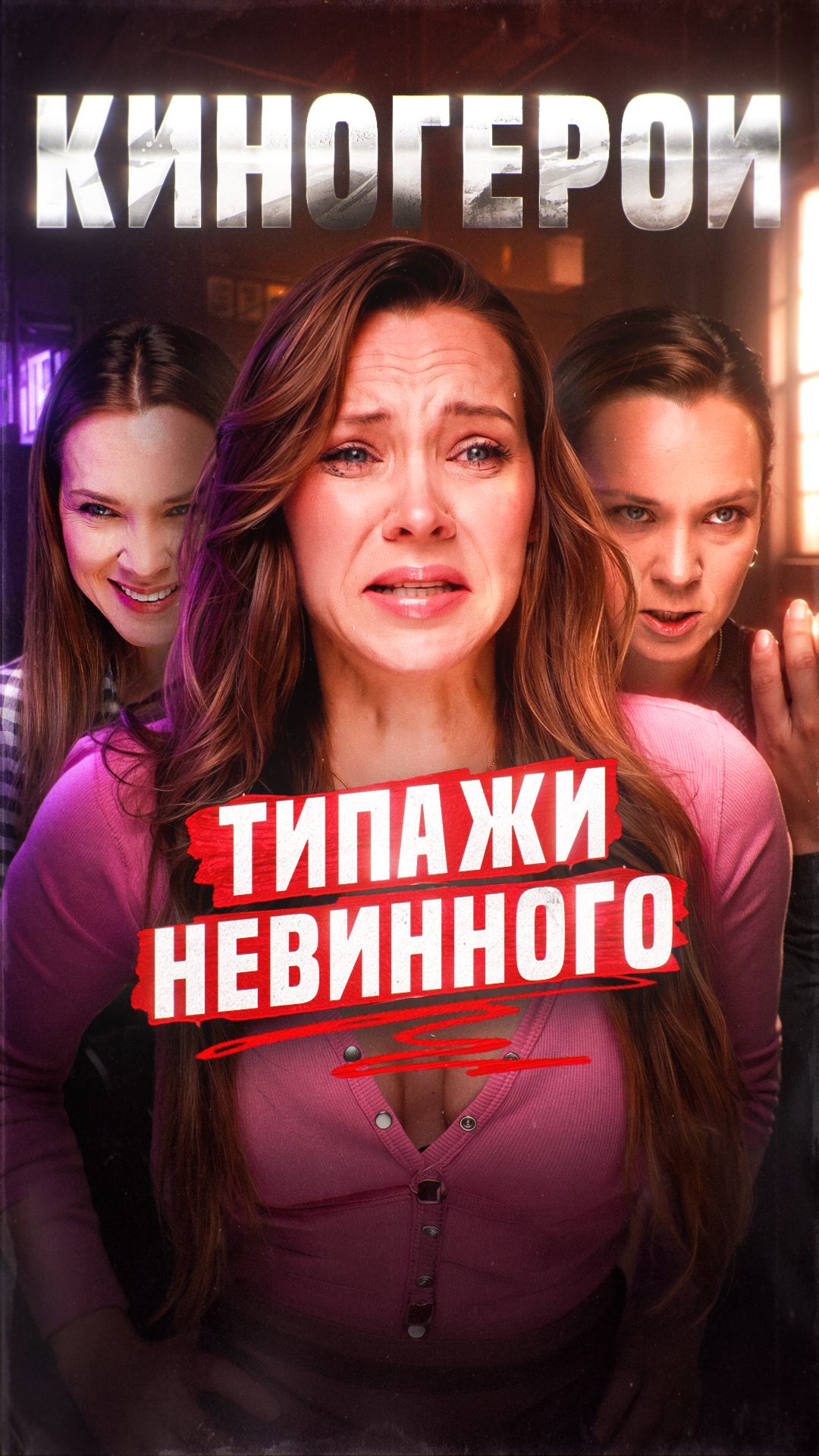 Невинный не невинный