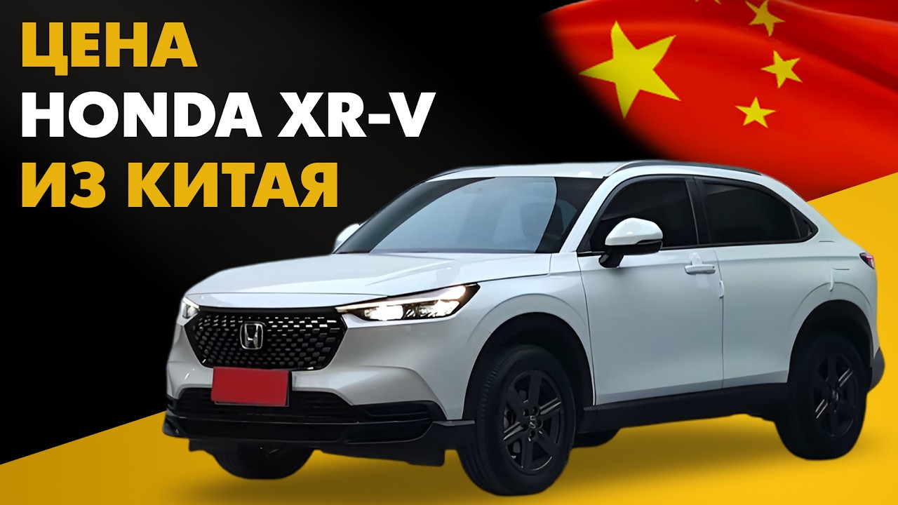 Цена Honda XR-V из Китая расчет стоимости Хонда ХРВ из Китая