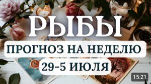 РЫБЫ ВАША ЗАДАЧА НА ЭТОЙ НЕДЕЛЕ СОЗИДАТЬ БУДЬТЕ ВНИМАТЕЛЬНЫ К СЕБЕ С 29 ИЮНЯ ПО 5 ИЮЛЯ 2026
