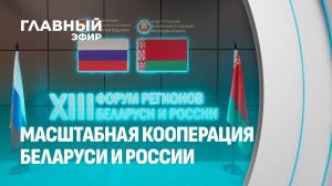 Чем запомнился масштабный Форум регионов Беларуси и России? Главный эфир