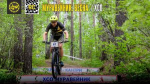 XCO Муравейник. Весна 2026