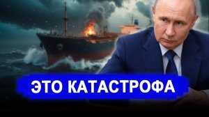 Это случилось.. Захват танкера из РФ обернулся катастрофой // То о чем говорила Россия сбылось