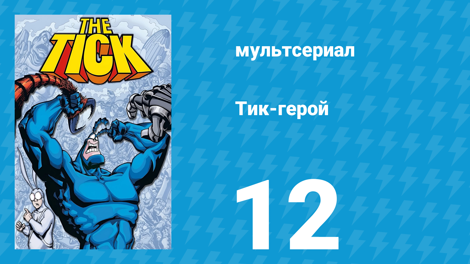 Тик-герой 1 сезон 12 серия (мультсериал, 1994)