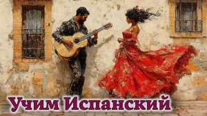 Учим Испанский. Урок №#Podcast_005_03