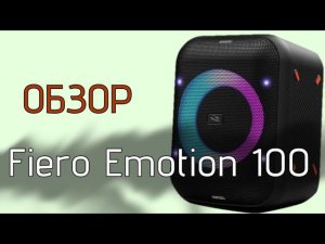 Fiero Emotion 100 обзор колонки fr800