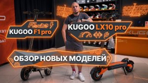Обзор электросамокатов KUGOO F1 Pro и KUGOO LX10 Pro