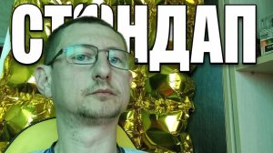 Стендап от Влад36. | Пельмени не предадут: философия в 36 лет. | Стендап