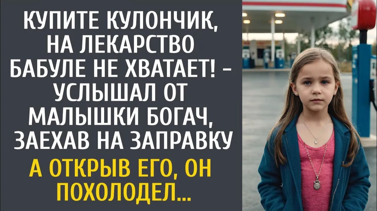 Истории из жизни: Купите кулончик, на лекарство бабуле не хватает! - услышал от малышки богач… смотреть онлайн