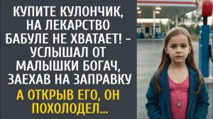 Истории из жизни: Купите кулончик, на лекарство бабуле не хватает! - услышал от малышки богач…