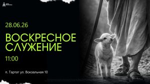Воскресное служение 28.06.26