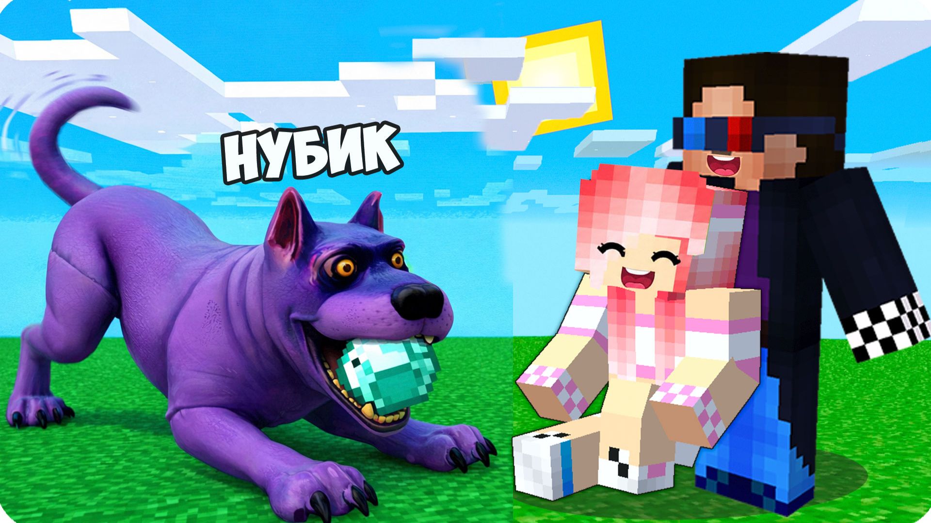 💜Я СТАЛА ФИОЛЕТОВОЙ СОБАКОЙ из PEPPER в МАЙНКРАФТ! НУБИК💜 смотреть онлайн