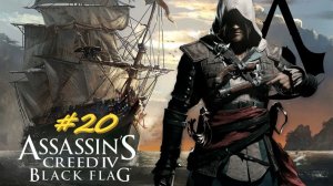 Assassin's Creed Black Flag 20 серия