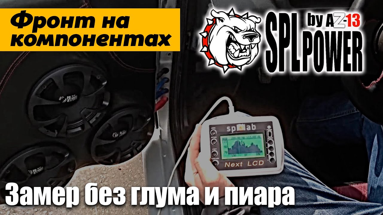 #Фронт на компонентах эстрадной акустики #AZ-13 SPL POWER-замер без глума и пиара-125+