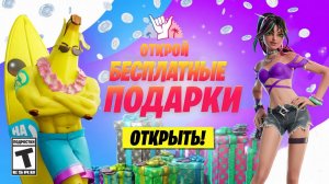 КАК ОТКРЫТЬ ВСЕ ЛЕТНИЕ ПОДАРКИ В ФОРТНАЙТ! 14 ДНЕЙ ЛЕТА В ФОРТНАЙТ! БЕСПЛАТНЫЕ НАГРАДЫ ФОРТНАЙТ!