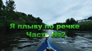 Я плыву по речке. ЧАСТЬ _2