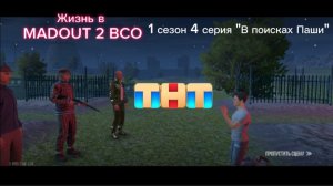 «Жизнь в MADOUT 2 BCO» 1 сезон 4 серия «В поисках Паши». Прямой эфир телеканала «ТНТ»