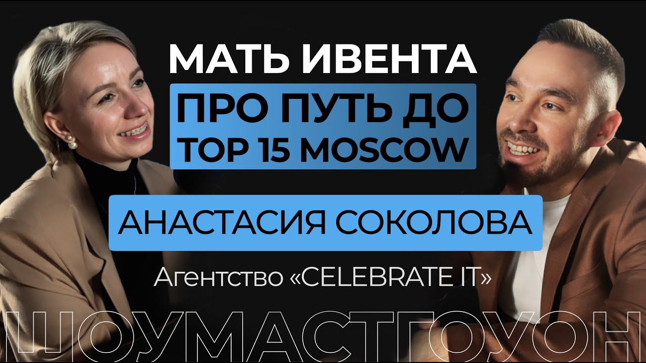 «CELEBRATE IT», Анастасия Соколова. Про промо ведущих, премию Wedding Awards, «звёздных» сотрудников смотреть онлайн