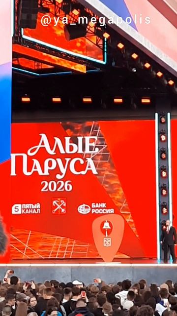 Алые Паруса 2026 смотреть онлайн
