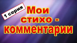 Мои стихо-комментарии (1 серия)