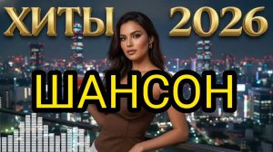 ***  ШАНСОН ГОДА *** 2026 *** ЛУЧШИЕ НОВИНКИ  *** ДУШЕВНЫЕ ХИТЫ *** ЗВЁЗДЫ ШАНСОНА ***_