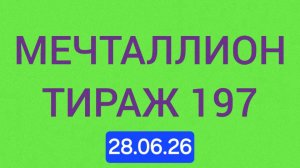 Проверить Мечталлион тираж 197 Проверить билет Мечталлион 197 . Мечталлион 197