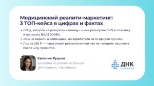 Евгения Руцкая. Медицинский реалити-маркетинг: 3 ТОП-кейса в цифрах и фактах