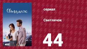 Светлячок 44 серия (сериал, 2017)