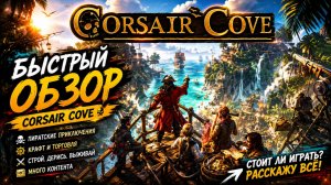 Corsair Cove - Йо-хо-хо, и строить на скалах! Обзор самой необычной стратегии 2026?